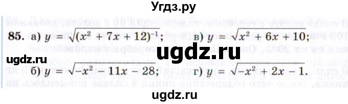 ГДЗ (Задачник 2021) по алгебре 10 класс (Учебник, Задачник) Мордкович А.Г. / повторение / 85