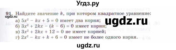 ГДЗ (Задачник 2021) по алгебре 10 класс (Учебник, Задачник) Мордкович А.Г. / повторение / 91