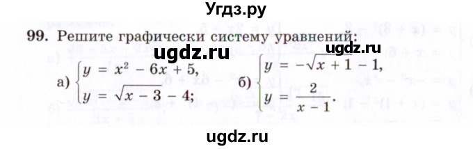 ГДЗ (Задачник 2021) по алгебре 10 класс (Учебник, Задачник) Мордкович А.Г. / повторение / 99