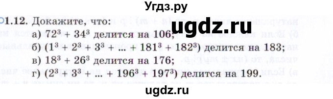 ГДЗ (Задачник 2021) по алгебре 10 класс (Учебник, Задачник) Мордкович А.Г. / §1 / 1.12