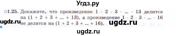 ГДЗ (Задачник 2021) по алгебре 10 класс (Учебник, Задачник) Мордкович А.Г. / §1 / 1.25