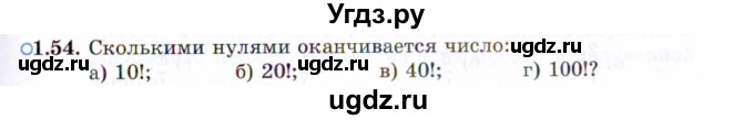 ГДЗ (Задачник 2021) по алгебре 10 класс (Учебник, Задачник) Мордкович А.Г. / §1 / 1.54