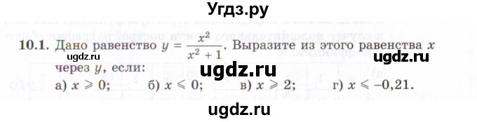 ГДЗ (Задачник 2021) по алгебре 10 класс (Учебник, Задачник) Мордкович А.Г. / §10 / 10.1