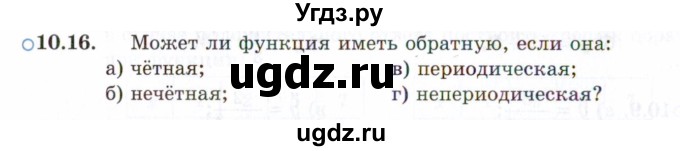 ГДЗ (Задачник 2021) по алгебре 10 класс (Учебник, Задачник) Мордкович А.Г. / §10 / 10.16