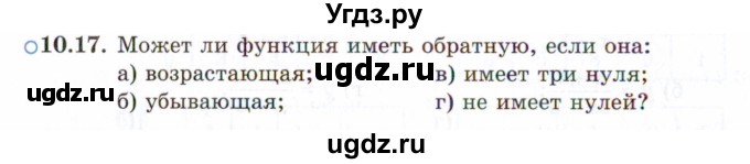 ГДЗ (Задачник 2021) по алгебре 10 класс (Учебник, Задачник) Мордкович А.Г. / §10 / 10.17