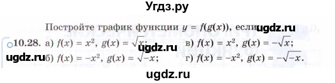 ГДЗ (Задачник 2021) по алгебре 10 класс (Учебник, Задачник) Мордкович А.Г. / §10 / 10.28