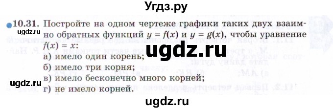 ГДЗ (Задачник 2021) по алгебре 10 класс (Учебник, Задачник) Мордкович А.Г. / §10 / 10.31