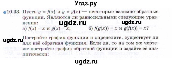 ГДЗ (Задачник 2021) по алгебре 10 класс (Учебник, Задачник) Мордкович А.Г. / §10 / 10.33