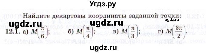 ГДЗ (Задачник 2021) по алгебре 10 класс (Учебник, Задачник) Мордкович А.Г. / §12 / 12.1