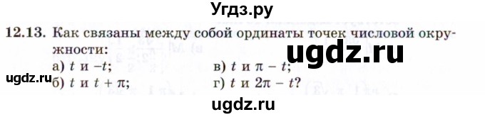 ГДЗ (Задачник 2021) по алгебре 10 класс (Учебник, Задачник) Мордкович А.Г. / §12 / 12.13