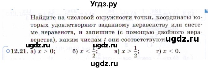 ГДЗ (Задачник 2021) по алгебре 10 класс (Учебник, Задачник) Мордкович А.Г. / §12 / 12.21