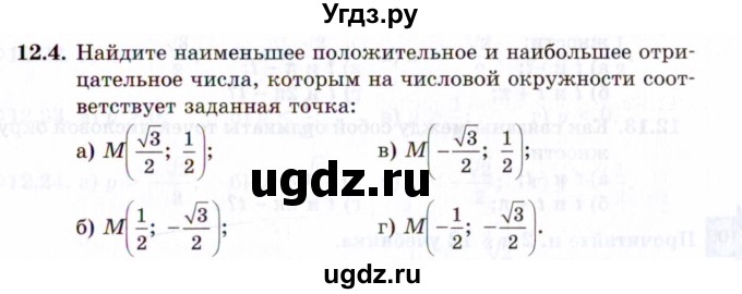 ГДЗ (Задачник 2021) по алгебре 10 класс (Учебник, Задачник) Мордкович А.Г. / §12 / 12.4
