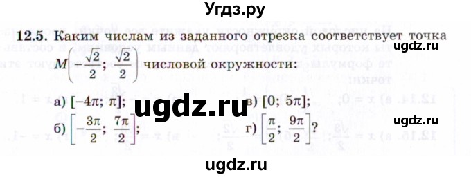 ГДЗ (Задачник 2021) по алгебре 10 класс (Учебник, Задачник) Мордкович А.Г. / §12 / 12.5