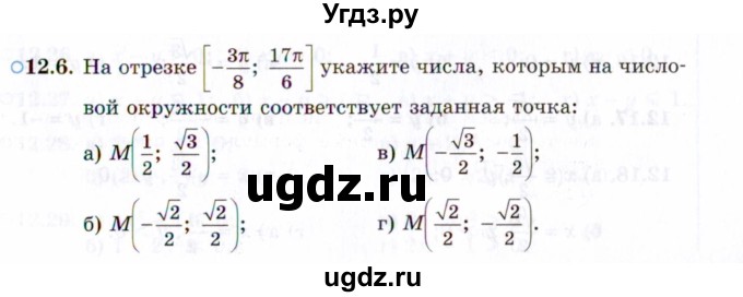 ГДЗ (Задачник 2021) по алгебре 10 класс (Учебник, Задачник) Мордкович А.Г. / §12 / 12.6