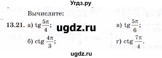 ГДЗ (Задачник 2021) по алгебре 10 класс (Учебник, Задачник) Мордкович А.Г. / §13 / 13.21