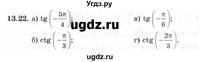 ГДЗ (Задачник 2021) по алгебре 10 класс (Учебник, Задачник) Мордкович А.Г. / §13 / 13.22