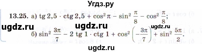 ГДЗ (Задачник 2021) по алгебре 10 класс (Учебник, Задачник) Мордкович А.Г. / §13 / 13.25