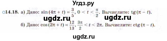 ГДЗ (Задачник 2021) по алгебре 10 класс (Учебник, Задачник) Мордкович А.Г. / §14 / 14.18