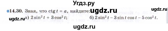 ГДЗ (Задачник 2021) по алгебре 10 класс (Учебник, Задачник) Мордкович А.Г. / §14 / 14.30