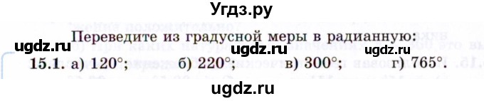 ГДЗ (Задачник 2021) по алгебре 10 класс (Учебник, Задачник) Мордкович А.Г. / §15 / 15.1