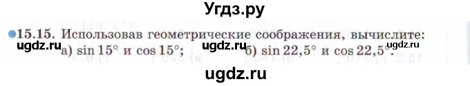 ГДЗ (Задачник 2021) по алгебре 10 класс (Учебник, Задачник) Мордкович А.Г. / §15 / 15.15