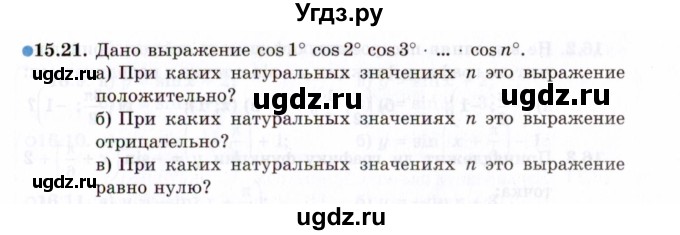 ГДЗ (Задачник 2021) по алгебре 10 класс (Учебник, Задачник) Мордкович А.Г. / §15 / 15.21