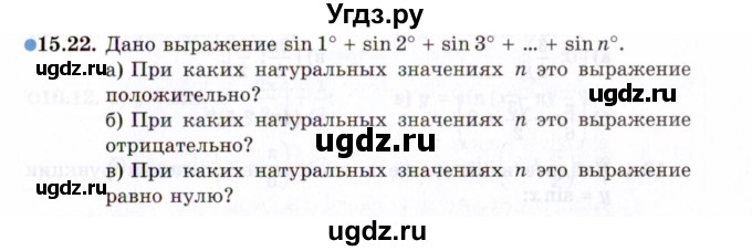 ГДЗ (Задачник 2021) по алгебре 10 класс (Учебник, Задачник) Мордкович А.Г. / §15 / 15.22