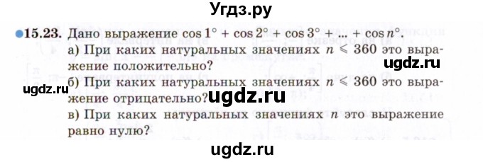 ГДЗ (Задачник 2021) по алгебре 10 класс (Учебник, Задачник) Мордкович А.Г. / §15 / 15.23