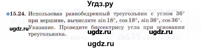 ГДЗ (Задачник 2021) по алгебре 10 класс (Учебник, Задачник) Мордкович А.Г. / §15 / 15.24