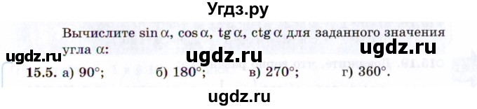 ГДЗ (Задачник 2021) по алгебре 10 класс (Учебник, Задачник) Мордкович А.Г. / §15 / 15.5