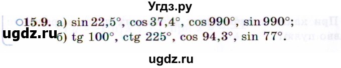 ГДЗ (Задачник 2021) по алгебре 10 класс (Учебник, Задачник) Мордкович А.Г. / §15 / 15.9