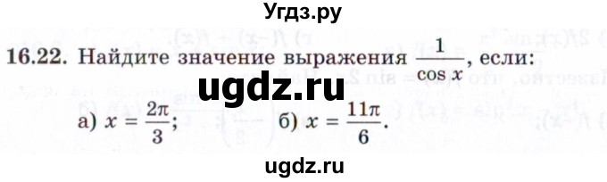 ГДЗ (Задачник 2021) по алгебре 10 класс (Учебник, Задачник) Мордкович А.Г. / §16 / 16.22