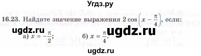 ГДЗ (Задачник 2021) по алгебре 10 класс (Учебник, Задачник) Мордкович А.Г. / §16 / 16.23