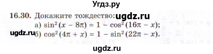 ГДЗ (Задачник 2021) по алгебре 10 класс (Учебник, Задачник) Мордкович А.Г. / §16 / 16.30