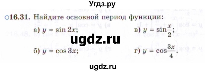 ГДЗ (Задачник 2021) по алгебре 10 класс (Учебник, Задачник) Мордкович А.Г. / §16 / 16.31