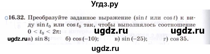 ГДЗ (Задачник 2021) по алгебре 10 класс (Учебник, Задачник) Мордкович А.Г. / §16 / 16.32