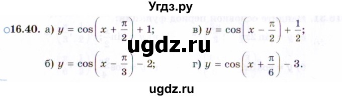 ГДЗ (Задачник 2021) по алгебре 10 класс (Учебник, Задачник) Мордкович А.Г. / §16 / 16.40