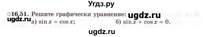 ГДЗ (Задачник 2021) по алгебре 10 класс (Учебник, Задачник) Мордкович А.Г. / §16 / 16.51