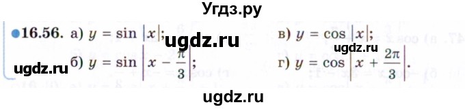 ГДЗ (Задачник 2021) по алгебре 10 класс (Учебник, Задачник) Мордкович А.Г. / §16 / 16.56