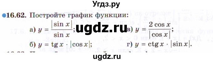 ГДЗ (Задачник 2021) по алгебре 10 класс (Учебник, Задачник) Мордкович А.Г. / §16 / 16.62