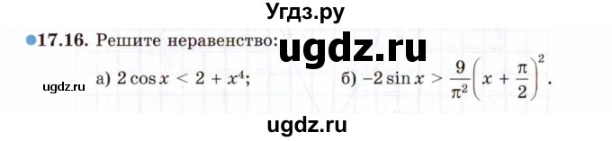 ГДЗ (Задачник 2021) по алгебре 10 класс (Учебник, Задачник) Мордкович А.Г. / §17 / 17.16