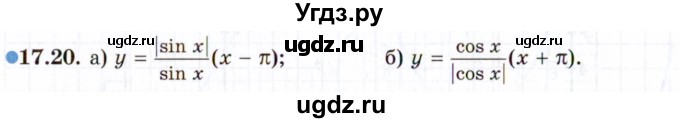 ГДЗ (Задачник 2021) по алгебре 10 класс (Учебник, Задачник) Мордкович А.Г. / §17 / 17.20