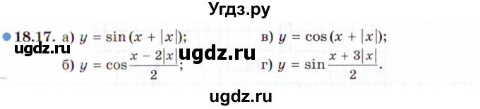 ГДЗ (Задачник 2021) по алгебре 10 класс (Учебник, Задачник) Мордкович А.Г. / §18 / 18.17