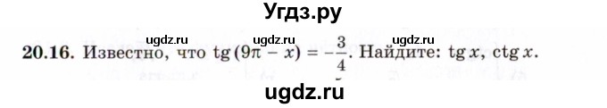 ГДЗ (Задачник 2021) по алгебре 10 класс (Учебник, Задачник) Мордкович А.Г. / §20 / 20.16