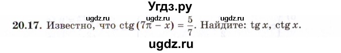 ГДЗ (Задачник 2021) по алгебре 10 класс (Учебник, Задачник) Мордкович А.Г. / §20 / 20.17