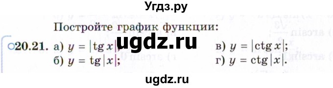 ГДЗ (Задачник 2021) по алгебре 10 класс (Учебник, Задачник) Мордкович А.Г. / §20 / 20.21