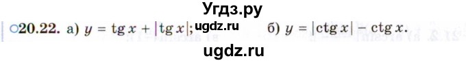 ГДЗ (Задачник 2021) по алгебре 10 класс (Учебник, Задачник) Мордкович А.Г. / §20 / 20.22