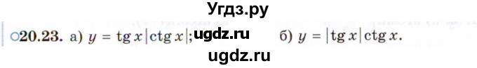 ГДЗ (Задачник 2021) по алгебре 10 класс (Учебник, Задачник) Мордкович А.Г. / §20 / 20.23
