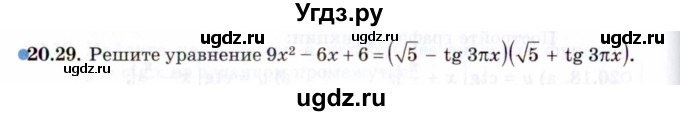 ГДЗ (Задачник 2021) по алгебре 10 класс (Учебник, Задачник) Мордкович А.Г. / §20 / 20.29