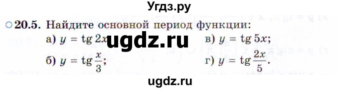 ГДЗ (Задачник 2021) по алгебре 10 класс (Учебник, Задачник) Мордкович А.Г. / §20 / 20.5